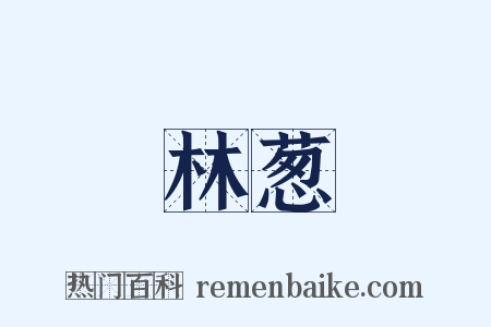 林葱是什么意思的图片